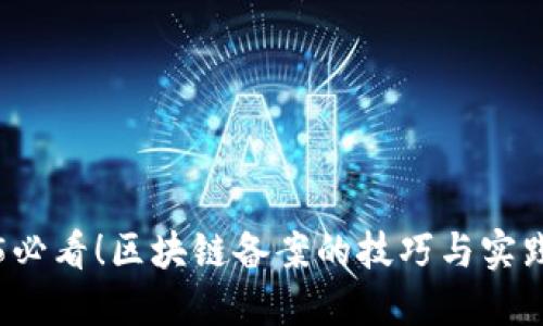 2025必看！区块链备案的技巧与实践方法