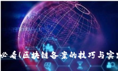 2025必看！区块链备案的技巧与实践方法