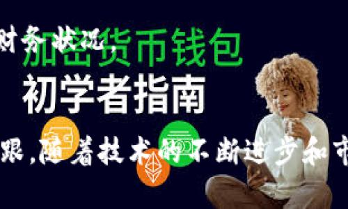   2025必看：区块链交易机器的未来趋势与选择 / 
 guanjianci 区块链，交易机器，数字货币，金融科技 /guanjianci 

引言
在快速发展的数字经济时代，区块链技术已经走进了我们的生活，可谓是“风口上的猪”。越来越多的企业和个人认识到区块链带来的机遇与挑战，特别是在金融领域，区块链交易机器应运而生，成为数字货币交易的核心工具之一。然而，面对市场上众多的区块链交易机器，如何选择适合自己的交易工具呢？本文将对区块链交易机器进行全面分析，探讨其未来趋势，帮助你做出明智的投资决策。

区块链交易机器的基础知识
首先，我们需要了解什么是区块链交易机器。简单来说，区块链交易机器是指能够通过区块链技术进行数字货币交易的自动化设备或软件。这些机器可以用于加密货币的买卖、转账和存储等功能，涵盖了从个人钱包到大型交易平台的广泛应用。

其次，了解区块链交易机器的核心组成部分，例如硬件、软件和网络连接等，是非常重要的。这些要素共同作用，使得交易机器能够高效、安全地执行交易。尤其是在安全性方面，由于区块链的去中心化特性，交易数据一旦记录在链上就无法更改，这为用户提供了一层额外的保障。

区块链交易机器的类型
区块链交易机器大体可以分为三类：个人交易设备、交易所平台 API和企业级交易系统。

h41. 个人交易设备/h4
个人交易设备通常是指家用计算机或专用的硬件钱包，它们可以直接连接到区块链网络。这类设备具有较高的安全性，用户可以自行控制私钥。此外，个人用户还可以通过使用交易软件（如MetaMask、Exodus等）来参与不同的数字货币交易。

h42. 交易所平台 API/h4
交易所平台是最常见的区块链交易机器之一，例如币安、火币和OKEx等。这些平台提供API供用户调用，使得无论是开发者还是企业都可以利用这些API来实现数字货币的交易。虽然交易所提供的流动性高，但风险也相应增大，尤其在经历市场波动时。

h43. 企业级交易系统/h4
针对大型企业，区块链交易机器的需求更加复杂，通常需要集成多种功能，如资产管理、风险控制和合规监测等。这类系统一般涉及高端技术以及合规审查，以确保符合各国法律法规。

选择区块链交易机器的考量因素
在选择适合的交易机器时，以下几个因素至关重要：

h41. 安全性/h4
无论是个人用户还是企业，安全性都是首要考虑的因素。选择交易机器时需要查看其是否具备多重签名、冷钱包存储以及强加密算法等特性，以降低被攻击的风险。

h42. 交易手续费/h4
在进行交易时，手续费是隐藏成本之一。不同的交易机器或平台之间的手续费可能差异较大，因此在选择时需仔细比较，以确保不会因为手续费而影响整体收益。

h43. 用户体验/h4
交易机器的使用体验也非常重要。用户界面设计、操作流程是否简洁流畅，都会极大影响用户体验。尤其是对于新手用户来说，简单易懂的操作界面尤为重要。

h44. 客户支持/h4
最后，良好的客户支持也是一个不可忽视的因素。选择一家提供优质客户服务的交易平台，可以在遇到问题时获得及时的帮助与指导，提高使用的舒适度。

区块链交易机器的未来趋势
随着区块链技术的不断发展，区块链交易机器也将面临诸多趋势与挑战。以下是一些未来可能的发展方向：

h41. 去中心化交易所（DEX）的兴起/h4
未来，去中心化交易所（DEX）将会获得更多的关注。与传统中心化交易所相比，DEX提供了更高的安全性和更好的隐私保护，用户可以直接在区块链上进行交易。尽管目前DEX的流动性和用户体验尚待提升，但其去中心化的特性无疑是未来趋势的一部分。

h42. 人工智能的结合/h4
区块链交易机器与人工智能的结合将成为未来重要的发展方向。通过利用AI算法，交易机器可以更好地预测市场走势，从而为用户提供的交易决策。这种结合不仅能够提升交易的效率，也将降低交易风险。

h43. 监管意识的增强/h4
随着区块链市场的快速发展，各国监管机构也开始加强对数字货币交易的监管。因此，在未来，合规性将成为区块链交易机器必须关注的重要问题，能够准确遵循法规的交易机器将更受欢迎。

如何利用区块链交易机器获取最大收益
为了在区块链交易机器的使用中获得最大收益，用户需要掌握一些实用的策略：

h41. 学习基本的交易策略/h4
无论你使用什么样的交易机器，基本的交易知识都是必不可少的。用户应学习技术分析、基本面分析等知识，从而提高自己的交易决策能力。

h42. 定期监控市场动态/h4
市场是动态变化的，因此用户需要定期关注市场动态，及时调整自己的投资策略。此外，利用一些数据分析工具，可以帮助用户把握市场趋势。

h43. 风险管理/h4
在交易过程中，合理的风险管理是非常必要的。建议设定止损和止盈的策略，避免因市场波动带来的严重损失。此外，资金管理也应严格控制，确保在承担风险的同时，不至于影响整体财务状况。

结论
总之，区块链交易机器作为数字货币交易的重要工具，正面临着迅速变化的市场环境。通过选择合适的交易机器，并结合有效的策略，用户能够在这个充满机遇与挑战的领域中站稳脚跟。随着技术的不断进步和市场的成熟，未来的区块链交易机器将更加智能、安全。因此，适时关注区块链交易机器的最新动态，利用先进技术提升投资效益，无疑会为投资者提供更多的机会与选择。