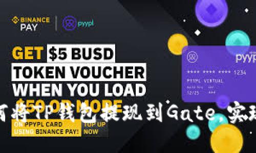 2025必看！如何将TP钱包提现到Gate，实现资金灵活周转