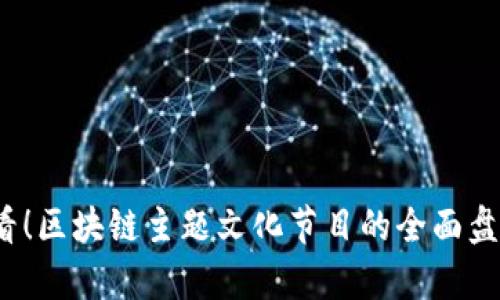 2025必看！区块链主题文化节目的全面盘点与分析