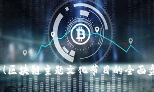 2025必看！区块链主题文化节目的全面盘点与分析
