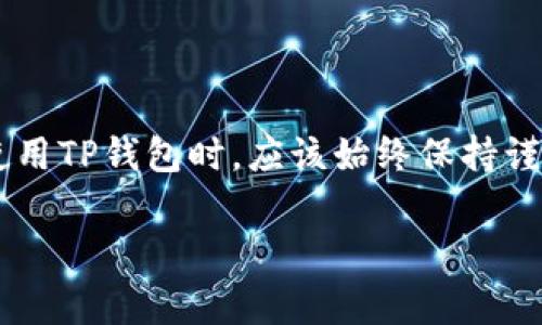 关于TP钱包的安全性以及授权后是否会导致被盗币的问题，许多人在使用这类数字钱包时都非常关心。接下来，我将详细介绍这一问题的方方面面，包括TP钱包的工作原理、授权机制的风险、如何确保自己的资产安全，以及一些常见的防范建议。

TP钱包的基本概念
TP钱包是一款广受欢迎的数字货币钱包，支持多种主流加密货币的存储、交易和管理。它的设计初衷是为用户提供便捷的数字资产管理体验。用户可以通过TP钱包进行代币的转账、交易及其他相关操作。然而，随着区块链技术的发展，安全问题逐渐成为用户最为关注的话题之一。

授权机制解析
在使用TP钱包时，用户通常需要进行一些授权操作，例如授予第三方应用访问其钱包中的资产。这种授权机制的核心是对用户资产的管理方式，其基本原理是用户允许某个应用程序在一定的范围内对其资产执行特定的操作。
例如，用户可能会使用某个去中心化金融（DeFi）应用，此时需要授权该应用访问其储存在TP钱包中的代币。此时，用户的代币并不会直接转移给这个应用，而是通过智能合约实现授权，允许该应用在用户的授权范围内进行操作。
虽然这种机制在便利性上为用户提供了便利，但同时也存在一定的风险。

被盗币的风险分析
然而，授权机制也引入了被盗币的风险。用户在进行授权时，如果不够谨慎，可能会被一些不法应用所利用。
首先，用户需要警惕那些未经过审核的第三方应用。很多诈骗项目往往会伪装成高回报的投资机会，诱骗用户进行授权。一旦用户进行授权，黑客便可以在未经过用户同意的情况下，随意提取用户钱包中的资产。因此，确保授权的应用是合法、安全的非常重要。
其次，某些授权可以是长期的，也就是说，一旦授权后，第三方应用有可能在一段时间内无需再次请求用户同意就可以访问用户资产。这使得用户更容易忽视对资产的保护，尤其是在长时间未使用某个应用后。

如何确保资产安全
那么，怎么才能确保在使用TP钱包时不被盗币呢？下面是一些实用的建议：
1. 选择可信的应用
在使用任何应用时，务必确保它们是可信且经过审核的项目。可以通过查找应用的评价、社区反馈以及开发者的背景来判断应用的可靠性。此外，务必从官方网站或可信的应用商店下载应用。

2. 定期检查钱包授权
用户应该定期检查自己钱包的授权情况，了解哪些应用拥有对自己资产的访问权。如果发现有不熟悉的授权，务必立即进行撤销，以此来保护自己的资产安全。

3. 使用硬件钱包
对于较大金额的资产，建议使用硬件钱包进行存储。硬件钱包是一种离线设备，可以有效避免网络攻击的风险。这是保护大型资产的一个重要措施，尤其是在进行重要交易时。

4. 启用双重身份验证
虽然TP钱包本身可能没有内置的双重身份验证机制，但用户可以在其相关账户（如邮箱、交易所等）中启用双重身份验证，以增加额外的安全保护层。

5. 提高自身的安全意识
用户还应该提高自身的安全意识，关注网络安全相关的信息及新闻。在网络上，保持警惕始终是保护自己资产的最佳方法之一。

结论
综上所述，TP钱包的授权机制本身并不是导致被盗币的直接原因，但不当的授权使用确实会给用户的资产安全带来潜在风险。因此，用户在使用TP钱包时，应该始终保持谨慎，确保只授权给可信的应用，并定期检查自己的授权状态。只有这样，才能在享受数字货币方便和乐趣的同时，有效地守护自己的资产安全。

希望以上信息能帮助您更好地理解TP钱包的授权风险及其安全性。如果您还有其他疑问，欢迎随时咨询！