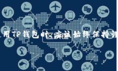 关于TP钱包的安全性以及授权后是否会导致被盗币