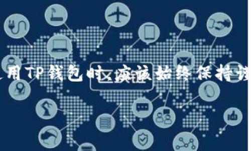关于TP钱包的安全性以及授权后是否会导致被盗币的问题，许多人在使用这类数字钱包时都非常关心。接下来，我将详细介绍这一问题的方方面面，包括TP钱包的工作原理、授权机制的风险、如何确保自己的资产安全，以及一些常见的防范建议。

TP钱包的基本概念
TP钱包是一款广受欢迎的数字货币钱包，支持多种主流加密货币的存储、交易和管理。它的设计初衷是为用户提供便捷的数字资产管理体验。用户可以通过TP钱包进行代币的转账、交易及其他相关操作。然而，随着区块链技术的发展，安全问题逐渐成为用户最为关注的话题之一。

授权机制解析
在使用TP钱包时，用户通常需要进行一些授权操作，例如授予第三方应用访问其钱包中的资产。这种授权机制的核心是对用户资产的管理方式，其基本原理是用户允许某个应用程序在一定的范围内对其资产执行特定的操作。
例如，用户可能会使用某个去中心化金融（DeFi）应用，此时需要授权该应用访问其储存在TP钱包中的代币。此时，用户的代币并不会直接转移给这个应用，而是通过智能合约实现授权，允许该应用在用户的授权范围内进行操作。
虽然这种机制在便利性上为用户提供了便利，但同时也存在一定的风险。

被盗币的风险分析
然而，授权机制也引入了被盗币的风险。用户在进行授权时，如果不够谨慎，可能会被一些不法应用所利用。
首先，用户需要警惕那些未经过审核的第三方应用。很多诈骗项目往往会伪装成高回报的投资机会，诱骗用户进行授权。一旦用户进行授权，黑客便可以在未经过用户同意的情况下，随意提取用户钱包中的资产。因此，确保授权的应用是合法、安全的非常重要。
其次，某些授权可以是长期的，也就是说，一旦授权后，第三方应用有可能在一段时间内无需再次请求用户同意就可以访问用户资产。这使得用户更容易忽视对资产的保护，尤其是在长时间未使用某个应用后。

如何确保资产安全
那么，怎么才能确保在使用TP钱包时不被盗币呢？下面是一些实用的建议：
1. 选择可信的应用
在使用任何应用时，务必确保它们是可信且经过审核的项目。可以通过查找应用的评价、社区反馈以及开发者的背景来判断应用的可靠性。此外，务必从官方网站或可信的应用商店下载应用。

2. 定期检查钱包授权
用户应该定期检查自己钱包的授权情况，了解哪些应用拥有对自己资产的访问权。如果发现有不熟悉的授权，务必立即进行撤销，以此来保护自己的资产安全。

3. 使用硬件钱包
对于较大金额的资产，建议使用硬件钱包进行存储。硬件钱包是一种离线设备，可以有效避免网络攻击的风险。这是保护大型资产的一个重要措施，尤其是在进行重要交易时。

4. 启用双重身份验证
虽然TP钱包本身可能没有内置的双重身份验证机制，但用户可以在其相关账户（如邮箱、交易所等）中启用双重身份验证，以增加额外的安全保护层。

5. 提高自身的安全意识
用户还应该提高自身的安全意识，关注网络安全相关的信息及新闻。在网络上，保持警惕始终是保护自己资产的最佳方法之一。

结论
综上所述，TP钱包的授权机制本身并不是导致被盗币的直接原因，但不当的授权使用确实会给用户的资产安全带来潜在风险。因此，用户在使用TP钱包时，应该始终保持谨慎，确保只授权给可信的应用，并定期检查自己的授权状态。只有这样，才能在享受数字货币方便和乐趣的同时，有效地守护自己的资产安全。

希望以上信息能帮助您更好地理解TP钱包的授权风险及其安全性。如果您还有其他疑问，欢迎随时咨询！