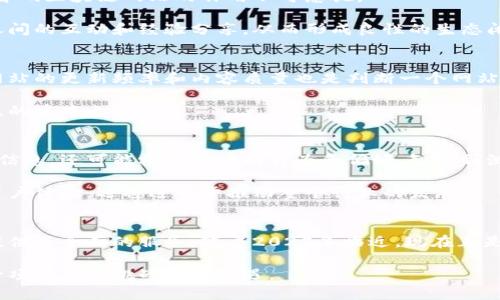   2025必看：立即了解最前沿的首码区块链网站！ / 
 guanjianci 区块链, 首码, 加密货币, 投资指南 /guanjianci 

引言
在这个数字化迅速发展的时代，区块链技术逐渐成为各行各业关注的焦点。尤其是在面对越来越聪明的投资者和用户时，区块链不仅是技术革新的代表，更成为了新经济模式的象征。2025年已经不远，所以现在正是我们深入了解首码区块链网站的最佳时机，这些网站通过提供创新的项目和有价值的内容，从而吸引了大量用户的注意。

什么是首码区块链网站？
首码区块链网站通常是指那些在区块链领域内占据先机的网站，这些网站不仅提供关于加密货币的交易与投资机会，同时也致力于推广区块链技术的应用。这类网站常常是用户获取最新信息和服务的首选平台。与此同时，它们往往也承担着教育和引导用户的责任，因此能够在市场中引领潮流。

首码区块链网站的优势
首先，首码区块链网站往往拥有更高的可信度和透明度。由于区块链技术本质上是去中心化的，它们需要提供详细的信息，令用户能够充分理解每项投资的风险和潜在收益。此外，这类网站还提供详尽的市场分析和实时数据，让用户能够快速做出决策。

然而，随着市场竞争的加剧，用户对信息的需求也越来越多样化。因此，许多首码区块链网站开始提供个性化的服务，比如量身定制的投资建议和智能合约功能，这在一定程度上提升了用户体验。

2025年不可错过的首码区块链网站推荐
在众多区块链网站中，有些因其设计、功能和创新而脱颖而出。以下是一些必看的首码区块链网站：

1. CoinMarketCap
作为全球知名的加密货币数据提供平台，CoinMarketCap为用户提供了实时的市场行情，包括各大加密货币的价格、交易量和市值等信息。它还开设了教育栏目，为新手提供基础知识支持。

2. Binance
Binance是全球最大的加密货币交易所之一，平台上提供种类繁多的加密货币交易对。它不仅拥有强大的交易引擎，还提供API接口，让开发者可以创建自己的交易工具。

3. CryptoCompare
CryptoCompare专注于提供全面的加密货币市场数据，包括价格、市场动态、技术分析图表等。这使得用户可以更好地理解市场趋势，做出更合理的投资决策。

4. DeFi Pulse
DeFi Pulse是专注于去中心化金融(DeFi)的服务平台，帮助用户了解最新的DeFi项目和流动性池。在全球DeFi浪潮席卷之际，DeFi Pulse可以算是重要的信息桥梁。

推动区块链技术普及的必要性
区块链的应用已经不仅仅局限于加密货币领域，它在金融、供应链管理、投票系统等多个方面展现出了巨大的潜力。为了推动区块链技术的普及，首码区块链网站的作用不可忽视。

随着越来越多的传统行业开始探索区块链的优势，教育用户在这一过程中的重要性愈发明显。此外，这些网站还应积极参与社区建设，鼓励用户之间的互动和经验分享，从而形成良性的生态闭环。

用户如何判断首码区块链网站的优劣
首先，用户在选择首码区块链网站时应注意网站的透明度和信息的可靠性。具有良好用户评价和详细背景信息的网站通常更受信赖。其次，查看网站的更新频率和内容质量也是判断一个网站实力的重要因素，频繁更新的内容能够帮助用户快速获取市场变化的信息。

此外，用户还应考量网站的安全性，确保其提供的交易和投资服务严格遵循安全标准。在经历了多次加密货币盗窃事件后，安全性已成为用户关注的重中之重。

未来展望：区块链网站的发展趋势
区块链技术正在不断进步，未来首码区块链网站的发展也将朝着多样化和智能化的方向发展。随着人工智能技术的融入，未来的网站将不仅提供信息，还可能根据用户的行为和偏好，智能预测其需求，从而提供个性化的服务。

此外，随着区块链技术的不断应用，我们很可能会看到这些网站之间的合作与交融，形成一个更加完整和丰富的区域网络。这种变化不仅将提升用户体验，还将进一步推动整个行业的发展。

结论
总的来说，首码区块链网站在数字经济中扮演着越来越重要的角色。无论是作为信息获取的入口，还是作为投资决策的支持，这些网站都为用户提供了全面的服务。随着2025年临近，现在正是我们深入了解这些前沿网站的最佳时机，无论是作为投资者还是普通用户，都必不可少。

未来区块链技术的发展潜力无限，而这些首码区块链网站无疑是我们通往未来的一扇窗。不断学习和关注新兴项目，对于我们每个人来说，都是一项必要的挑战也是机遇。