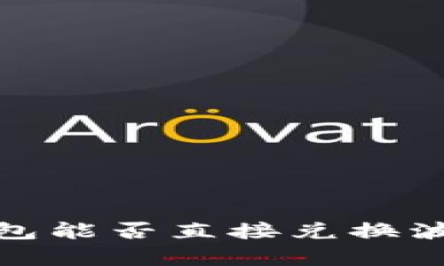 2025必看：TP钱包能否直接兑换波场币？深入解析！