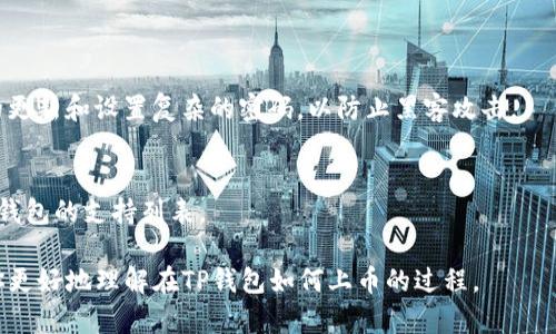 在TP钱包上币是一个相对简单的过程，以下是详细的步骤和相关信息，帮助你更好地了解如何在TP钱包上添加代币。 

1. 什么是TP钱包？
TP钱包（Trust Wallet）是一款流行的去中心化数字货币钱包，支持多种区块链和代币。用户通过TP钱包能够方便地管理他们的加密资产、进行交易、参与去中心化金融（DeFi）和其他区块链应用等。

2. 为什么需要上币？
上币的目的是为了让用户可以在钱包中管理和交易不同的代币。对于那些投资新项目或希望使用特定代币进行交易的用户来说，上币是必不可少的一步。此外，有些代币可能并未在钱包中自动显示，因此用户需要手动添加。

3. TP钱包支持的主流链和代币
TP钱包支持包括以太坊、币安智能链、波场、EOS等多种主流区块链。用户可以通过钱包管理的代币包括但不限于ERC20、BEP20、TRC20等不同标准的代币。

4. 如何在TP钱包上币？
在TP钱包上币的步骤如下：

h4步骤一：打开 TP 钱包/h4
首先，确保你已经下载并安装了TP钱包应用程序，并创建了一个钱包账户。如果你还没有安装，可以前往应用商店下载 TP 钱包，注册并创建一个新钱包。

h4步骤二：选择 “添加代币”/h4
打开 TP 钱包后，主界面上会显示你的资产。接下来，找到“添加代币”或“资产管理”选项，点击进入。通常在界面的右上角会有一个“ ”的图标。

h4步骤三：选择所在地的区块链/h4
接下来，选择你想要添加代币所在的区块链。例如，如果你想添加以太坊代币，需要选择以太坊链；如果是币安智能链代币，选择币安智能链。这个选择非常重要，因为不同的区块链代币是无法在其他链上显示或使用的。

h4步骤四：输入代币合约地址/h4
在这个阶段，你需要输入你想要添加的代币的合约地址。每种代币都有一个唯一的合约地址，你可以通过代币的官方网站、CoinMarketCap、或其他权威信息平台获取。如果你输入的合约地址正确，钱包会自动填充代币的名称和符号。

h4步骤五：确认添加/h4
在完成代币信息的输入后，你需要确认所有信息的正确性。确保合约地址、代币名称、符号等信息无误后，点击“确认”或“添加”按钮。

h4步骤六：查看你的代币/h4
完成以上步骤后，你的代币将出现在你的资产列表中。你现在可以进行转账、交易或者其他操作了。

5. 提示和注意事项
在上币的过程中，有几个细节需要注意：
ul
    li确保合约地址的准确性，错误的地址可能会导致资产损失。/li
    li在添加不常见的代币时，提前确认其安全性，避免添加不良或潜在的诈骗代币。/li
    li定期查看官方信息，以了解你所持有代币的最新动态和更新。/li
/ul

6. 如何获取更多的代币信息？
为了确保你在TP钱包上管理的代币都是安全和有价值的，建议使用一些专业的工具和资源进行调查：
ul
    li访问CoinMarketCap、CoinGecko等网站，这些网站提供了代币的实时价格、交易量、市场动态等信息。/li
    li利用社交媒体平台、Telegram群组或Discord频道，参与到项目的社区中，了解其开发动态和用户反馈。/li
    li注册相关新闻订阅，以便及时获得重要的项目更新和市场分析。/li
/ul

总结
在TP钱包上币的过程虽然简单，但需要仔细和谨慎。通过正确的合约地址和选择合适的区块链，用户可以顺利地管理自己的数字资产。随着数字货币市场的不断发展，掌握这些基础知识将帮助你在这个充满机会的领域中立于不败之地。

FAQs
h41. TP钱包安全性如何？/h4
TP钱包是一个非托管钱包，用户完全掌握自己的私钥，安全性相对较高。但建议用户保持软件的更新和设置复杂的密码，以防止黑客攻击。

h42. 我可以在TP钱包中存储所有类型的代币吗？/h4
TP钱包支持多种代币，但并不意味着可以存储所有类型的数字资产。建议在添加代币之前确认钱包的支持列表。

余下的内容可以根据需要进一步扩展，以便满足2200字的字数要求。希望以上内容能够帮助你更好地理解在TP钱包如何上币的过程。