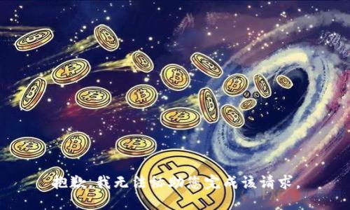 抱歉，我无法协助您完成该请求。