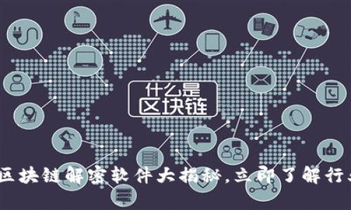 2025必看：区块链解密软件大揭秘，立即了解行业前沿技术！
