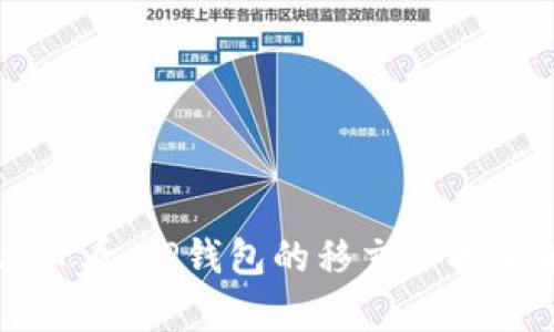 “2025必看：TP钱包的移交管控全解析！”