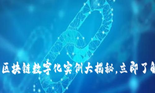 2025必看：区块链数字化实例大揭秘，立即了解未来趋势！