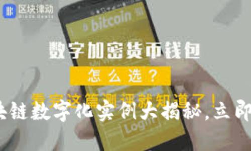 2025必看：区块链数字化实例大揭秘，立即了解未来趋势！