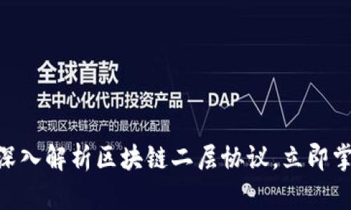 2025必看！深入解析区块链二层协议，立即掌握未来趋势