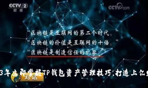 2023年立即掌握TP钱包资产管理技巧，打造上亿财富！