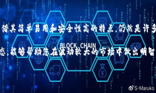   立即学习如何用TP钱包购买加密货币：简单指南和实用技巧 / 

 guanjianci TP钱包, 购买加密货币, 加密货币交易, 钱包使用技巧 /guanjianci 

引言
在当今数字化时代，加密货币已经成为一种备受关注的投资选择。TP钱包作为一种流行的钱包工具，能够让用户方便地进行加密货币的购买和管理。然而，对于一些初学者来说，如何使用TP钱包购买加密货币可能会感觉有些复杂。因此，在这篇文章中，我们将深入探讨如何使用TP钱包购买加密货币的步骤以及注意事项，帮助您轻松上手。

第一步：下载并安装TP钱包
首先，您需要在您的智能手机上下载TP钱包。TP钱包支持Android和iOS系统，因此无论您使用哪种设备，都可以找到相应的版本。访问TP钱包的官方网站或者应用商店，找到最新版本并进行下载和安装。

安装完成后，打开TP钱包应用。您会看到一个欢迎界面，系统会提示您创建新钱包或导入现有钱包。如果您是首次使用，请选择“创建新钱包”。在此过程中，您需要设置一个强密码，并且重要的是要记下您的助记词，这将是您恢复钱包的唯一凭证。

第二步：充值资金到TP钱包
在购买加密货币之前，您需要为您的TP钱包充值。TP钱包支持多种充值方式，包括从其他钱包转账或通过信用卡、借记卡进行充值。

如果您选择通过转账的方式，需要在TP钱包中找到您的钱包地址。点击“接收”并复制您的钱包地址。接下来，您可以在其他交易平台上将资金转到这个地址。

如果您选择通过信用卡或借记卡充值，您可以在TP钱包应用中找到相应的充值选项。根据应用的提示输入您的卡信息，完成支付。

第三步：选择要购买的加密货币
在您充值完成后，您可以选择要购买的加密货币。在TP钱包的主界面上，通常会有一个“市场”或者“交易”选项。点击进入后，您会看到一系列可供选择的加密货币。

常见的加密货币包括比特币（BTC）、以太坊（ETH）、瑞波币（XRP）等。您可以根据自己的需求和投资策略选择适合的加密货币。值得注意的是，各种加密货币的市场行情变化比较快，建议您在决策之前查看一下实时价格和市场趋势。

第四步：进行购买
选定购买的加密货币后，点击进入该币种的页面。在页面中，您会看到一个“购买”或“交易”的选项。点击后，系统会询问您想要购买的数量和支付方式。

输入您希望购买的数量，接着选择您之前充值的资金作为支付方式。确认信息无误后，点击“确认购买”。此时，TP钱包会显示与交易相关的所有费用，包括交易手续费。在这一步，您可以对交易进行最后的确认。

第五步：确认交易和查看资产
一旦您确认了交易，TP钱包会立即处理您的购买。等待几秒钟后，您应该能够在“资产”页面看到新购买的加密货币。如果出现问题，请检查您的网络连接，或者重新启动TP钱包应用。

此外，成功交易后，TP钱包也会向您发送通知，提醒您交易状态。这是确保您的交易顺利进行的重要一步。

交易后的安全管理
在成功购买加密货币后，您需要注意的是如何安全地管理您的数字资产。TP钱包具有多种安全功能，包括指纹识别、面部识别等，建议您开启这些安全设置，以增强您的钱包安全性。

此外，不要在社交媒体或其他公共场合分享您的助记词或钱包地址。保护好这些信息是确保您资产安全的第一步。定期备份您的钱包数据也是一种有效的防范措施，以防止因设备丢失或损坏而导致资产损失。

结语
通过以上步骤，您应该已经掌握了如何使用TP钱包购买加密货币的基本操作。随着加密领域不断发展，新的交易平台和工具层出不穷，但TP钱包凭借其简单易用和安全性高的特点，仍然是许多用户的首选。

然而，投资加密货币始终具有一定的风险，因此在进入市场之前，建议您多做调查研究，掌握加密货币的基本知识。此外，保持冷静和理智的投资心态，能够帮助您在波动较大的市场中做出明智的决策。

希望这篇文章能够为您使用TP钱包及购买加密货币提供帮助。如有更多问题，欢迎留言讨论。现在就开始您的加密投资之旅吧！