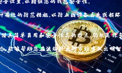   立即学习如何用TP钱包购买加密货币：简单指南和实用技巧 / 

 guanjianci TP钱包, 购买加密货币, 加密货币交易, 钱包使用技巧 /guanjianci 

引言
在当今数字化时代，加密货币已经成为一种备受关注的投资选择。TP钱包作为一种流行的钱包工具，能够让用户方便地进行加密货币的购买和管理。然而，对于一些初学者来说，如何使用TP钱包购买加密货币可能会感觉有些复杂。因此，在这篇文章中，我们将深入探讨如何使用TP钱包购买加密货币的步骤以及注意事项，帮助您轻松上手。

第一步：下载并安装TP钱包
首先，您需要在您的智能手机上下载TP钱包。TP钱包支持Android和iOS系统，因此无论您使用哪种设备，都可以找到相应的版本。访问TP钱包的官方网站或者应用商店，找到最新版本并进行下载和安装。

安装完成后，打开TP钱包应用。您会看到一个欢迎界面，系统会提示您创建新钱包或导入现有钱包。如果您是首次使用，请选择“创建新钱包”。在此过程中，您需要设置一个强密码，并且重要的是要记下您的助记词，这将是您恢复钱包的唯一凭证。

第二步：充值资金到TP钱包
在购买加密货币之前，您需要为您的TP钱包充值。TP钱包支持多种充值方式，包括从其他钱包转账或通过信用卡、借记卡进行充值。

如果您选择通过转账的方式，需要在TP钱包中找到您的钱包地址。点击“接收”并复制您的钱包地址。接下来，您可以在其他交易平台上将资金转到这个地址。

如果您选择通过信用卡或借记卡充值，您可以在TP钱包应用中找到相应的充值选项。根据应用的提示输入您的卡信息，完成支付。

第三步：选择要购买的加密货币
在您充值完成后，您可以选择要购买的加密货币。在TP钱包的主界面上，通常会有一个“市场”或者“交易”选项。点击进入后，您会看到一系列可供选择的加密货币。

常见的加密货币包括比特币（BTC）、以太坊（ETH）、瑞波币（XRP）等。您可以根据自己的需求和投资策略选择适合的加密货币。值得注意的是，各种加密货币的市场行情变化比较快，建议您在决策之前查看一下实时价格和市场趋势。

第四步：进行购买
选定购买的加密货币后，点击进入该币种的页面。在页面中，您会看到一个“购买”或“交易”的选项。点击后，系统会询问您想要购买的数量和支付方式。

输入您希望购买的数量，接着选择您之前充值的资金作为支付方式。确认信息无误后，点击“确认购买”。此时，TP钱包会显示与交易相关的所有费用，包括交易手续费。在这一步，您可以对交易进行最后的确认。

第五步：确认交易和查看资产
一旦您确认了交易，TP钱包会立即处理您的购买。等待几秒钟后，您应该能够在“资产”页面看到新购买的加密货币。如果出现问题，请检查您的网络连接，或者重新启动TP钱包应用。

此外，成功交易后，TP钱包也会向您发送通知，提醒您交易状态。这是确保您的交易顺利进行的重要一步。

交易后的安全管理
在成功购买加密货币后，您需要注意的是如何安全地管理您的数字资产。TP钱包具有多种安全功能，包括指纹识别、面部识别等，建议您开启这些安全设置，以增强您的钱包安全性。

此外，不要在社交媒体或其他公共场合分享您的助记词或钱包地址。保护好这些信息是确保您资产安全的第一步。定期备份您的钱包数据也是一种有效的防范措施，以防止因设备丢失或损坏而导致资产损失。

结语
通过以上步骤，您应该已经掌握了如何使用TP钱包购买加密货币的基本操作。随着加密领域不断发展，新的交易平台和工具层出不穷，但TP钱包凭借其简单易用和安全性高的特点，仍然是许多用户的首选。

然而，投资加密货币始终具有一定的风险，因此在进入市场之前，建议您多做调查研究，掌握加密货币的基本知识。此外，保持冷静和理智的投资心态，能够帮助您在波动较大的市场中做出明智的决策。

希望这篇文章能够为您使用TP钱包及购买加密货币提供帮助。如有更多问题，欢迎留言讨论。现在就开始您的加密投资之旅吧！