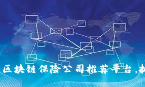 2025必看：区块链保险公司推荐平台，抓住新机遇！