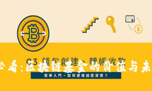 2025必看：区块链基金的价值与未来机遇