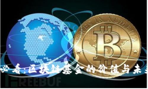 2025必看：区块链基金的价值与未来机遇