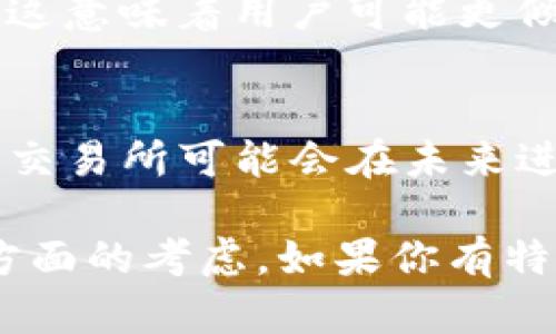 TP钱包是一个区块链数字资产钱包，支持多种加密货币的存储和管理。然而，有些用户可能会发现TP钱包没有直接连接TP交易所，具体原因可能涉及多方面的因素。

1. TP钱包和TP交易所的分离
首先，需要明确的是，TP钱包和TP交易所虽然名称相似，但它们实际上是两个独立的项目。钱包的主要功能是存储、管理和转移数字资产，而交易所的功能则是提供数字资产的交易服务。因此，在某些情况下，钱包可能不会直接集成某一特定交易所的功能。

2. 技术实现的复杂性
其次，TP钱包并不一定与每一个交易所都进行了技术对接。实现交易所的集成需要技术支持和后端接口。如果TP交易所未与TP钱包建立相应的API连接，用户在钱包中就无法直接查看该交易所的相关信息和进行交易。

3. 法规及合规性问题
此外，许多钱包和交易所需要遵循所在国家和地区的法律法规。有时候，由于合规性问题，钱包可能会选择不与某些交易所进行合作，或者根本不提供与这些交易所的连接功能，这对于保护用户隐私和资金安全是至关重要的。

4. 用户自身的选择
再者，用户选择使用TP钱包的原因可能各不相同。有些用户更喜欢使用去中心化的钱包，因为它们通常提供更高的安全性和隐私保护。这意味着用户可能更倾向于将资产存储在TP钱包中，而非频繁地在交易所之间进行转移和交易。

5. 未来的合作可能性
最后，我们也不能排除未来TP钱包与TP交易所之间将会建立更加紧密的合作关系，甚至整合更多的功能。为了顺应用户的需求，钱包和交易所可能会在未来进行功能上的整合，让用户可以在同一平台上进行资产管理和交易。

综上所述，TP钱包没有TP交易所的直接连接，是由多种因素造成的，包括两者的独立性、技术上的复杂性、法规合规性以及用户选择等方面的考虑。如果你有特定的交易需求，可以考虑通过其他方式或平台进行交易，或者关注TP钱包和TP交易所未来的动态，期待它们能够带来更好的用户体验。