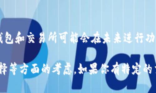 TP钱包是一个区块链数字资产钱包，支持多种加密货币的存储和管理。然而，有些用户可能会发现TP钱包没有直接连接TP交易所，具体原因可能涉及多方面的因素。

1. TP钱包和TP交易所的分离
首先，需要明确的是，TP钱包和TP交易所虽然名称相似，但它们实际上是两个独立的项目。钱包的主要功能是存储、管理和转移数字资产，而交易所的功能则是提供数字资产的交易服务。因此，在某些情况下，钱包可能不会直接集成某一特定交易所的功能。

2. 技术实现的复杂性
其次，TP钱包并不一定与每一个交易所都进行了技术对接。实现交易所的集成需要技术支持和后端接口。如果TP交易所未与TP钱包建立相应的API连接，用户在钱包中就无法直接查看该交易所的相关信息和进行交易。

3. 法规及合规性问题
此外，许多钱包和交易所需要遵循所在国家和地区的法律法规。有时候，由于合规性问题，钱包可能会选择不与某些交易所进行合作，或者根本不提供与这些交易所的连接功能，这对于保护用户隐私和资金安全是至关重要的。

4. 用户自身的选择
再者，用户选择使用TP钱包的原因可能各不相同。有些用户更喜欢使用去中心化的钱包，因为它们通常提供更高的安全性和隐私保护。这意味着用户可能更倾向于将资产存储在TP钱包中，而非频繁地在交易所之间进行转移和交易。

5. 未来的合作可能性
最后，我们也不能排除未来TP钱包与TP交易所之间将会建立更加紧密的合作关系，甚至整合更多的功能。为了顺应用户的需求，钱包和交易所可能会在未来进行功能上的整合，让用户可以在同一平台上进行资产管理和交易。

综上所述，TP钱包没有TP交易所的直接连接，是由多种因素造成的，包括两者的独立性、技术上的复杂性、法规合规性以及用户选择等方面的考虑。如果你有特定的交易需求，可以考虑通过其他方式或平台进行交易，或者关注TP钱包和TP交易所未来的动态，期待它们能够带来更好的用户体验。