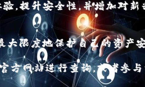 关于TP钱包（TP Wallet）是否能够使用及其安全性的问题，下面我们将详细探讨。

TP钱包简介
TP钱包是一款支持多种区块链资产的数字钱包，广泛应用于加密货币的存储和交易。用户可以通过TP钱包进行资产的管理，包括发送、接收、交易等功能，且该钱包通常致力于保护用户的交易安全和隐私。

TP钱包的使用现状
随着区块链技术的迅速发展，许多数字钱包相继推出，TP钱包在用户群体中也积累了一定的用户基础。然而，关于TP钱包是否“不能用”的说法，往往与钱包本身的维护、更新甚至是所在地区的政策有关。因此，用户需要定期关注官方发布的信息。

TP钱包是否安全
安全性是评估数字钱包的重要指标之一。TP钱包的安全性包括几个方面，例如用户的私钥管理、交易的加密技术及其防护措施等。目前，TP钱包还在不断更新和改进其安全机制，以适应不断变化的网络安全环境。

用户使用TP钱包的建议
为确保您在使用TP钱包时的安全性，建议采取以下措施：首先，采用强密码，并定期更换。其次，开启钱包的双重身份验证功能，增加安全层级。此外，不要轻信来自不明渠道的链接和信息，以免遭受网络钓鱼的风险。

对未来的展望
随着区块链技术的不断成熟，TP钱包的未来发展也值得关注。预计在今后的发展中，TP钱包将持续其用户体验，提升安全性，并增加对新兴加密资产的支持。

总结
总的来说，TP钱包目前尚在使用中，但用户需谨慎对待其安全性问题。通过采取有效的安全措施，用户可以最大限度地保护自己的资产安全。

希望以上信息能够帮助您更好地理解TP钱包的现状和安全性。如果您对TP钱包有更多的疑问，建议您去其官方网站进行查询，或者参与相关的社区讨论，以获取最新的信息和建议。