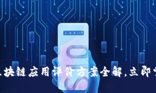 2025必看：区块链应用评价方案全解，立即掌握未来趋势