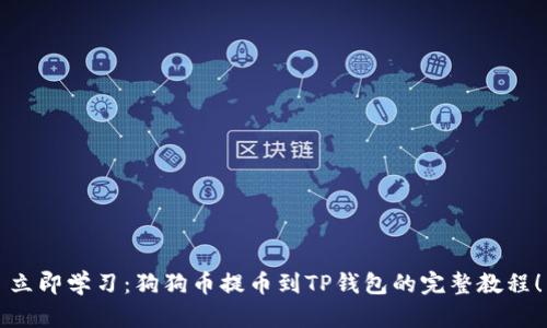立即学习：狗狗币提币到TP钱包的完整教程！