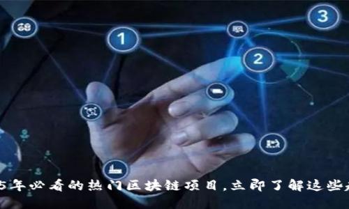 2025年必看的热门区块链项目，立即了解这些趋势！