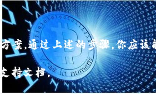 如果你正在使用TP钱包并遇到最新版本无法更新的问题，这可能是由多种因素引起的。众多用户在更新过程中会面临各种各样的挑战，因此了解解决这些问题的方法至关重要。本文将深度探讨这些原因，并提供有效的解决方案，以帮助你顺利更新TP钱包。

一、可能的更新原因

TP钱包作为一款广泛使用的钱包应用，其更新版本通常会包含新的功能、安全性提升和性能。然而，无法更新的原因很多，包括但是不限于以下几点：

ul
    listrong网络问题：/strong在下载更新时，一个稳定的网络连接至关重要。慢速或不稳定的网络可能导致更新失败。/li
    listrong存储空间不足：/strong手机的存储空间不足可能会导致应用无法进行更新，确保你有足够的存储空间是必要的。/li
    listrong系统兼容性：/strong一些TP钱包的最新版本可能只支持特定操作系统版本。如果你的设备系统过旧，就可能无法更新。/li
    listrong应用商店问题：/strong在某些情况下，应用商店可能出现故障，导致无法下载或更新应用程序。/li
/ul

二、如何解决更新问题

了解了可能的原因后，接下来我们提供几个解决方案，以帮助你顺利更新TP钱包。

h41. 检查网络连接/h4

确保你的设备连接到一个稳定且快速的网络。如果你在使用Wi-Fi，尝试重启路由器，或者切换到数据流量网络，看看是否能解决更新问题。

h42. 清理存储空间/h4

检查手机的存储空间，确保有足够的可用空间进行应用更新。可以尝试删除一些不常用的应用或文件，以释放空间。

h43. 更新操作系统/h4

如果你的手机系统版本较旧，检查是否有可用的系统更新。更新到最新的操作系统后，再尝试更新TP钱包。

h44. 重新安装应用/h4

如果上述方法无效，建议你卸载TP钱包并重新安装最新版本。但是，请注意确保在卸载前备份重要数据，以免丢失。

h45. 访问官方渠道/h4

确认你是通过官方应用商店（如Apple App Store或Google Play Store）下载的TP钱包。如果你是通过第三方应用下载的，可能会导致更新问题。访问官方渠道，获取最新的应用更新。

三、常见的用户反馈

除了更新问题，一些用户在使用TP钱包时也会遇到其他问题。例如，转账延迟、交易失败等情况。这些问题可能与网络连接、钱包的服务器状态以及所用区块链因素有关。

同时，很多用户反馈TP钱包的界面友好，操作简单，是储存和管理数字资产的理想选择。但如果你经常遇到问题，建议查看TP钱包的用户社区或官方论坛，看看有没有其他用户分享的解决方案和经验。

四、关注安全性

在使用任何数字钱包时，安全性是一个重要考虑因素。TP钱包通常会提供一些安全措施来保护用户的资产，但这并不是说你可以掉以轻心。确保启用双重认证，并定期更改密码是非常必要的。

此外，定期检查钱包的更新，不仅可以获取新功能，还能确保你的钱包安全，防止任何潜在的漏洞被利用。

五、总结

总的来说，TP钱包更新不了的问题可以通过多种方法解决。重要的是要保持冷静，并逐一检查可能的原因和解决方案。通过上述的步骤，你应该能够顺利更新你的TP钱包，享受更加安全和便捷的数字货币管理体验。

希望本文能够帮助到你，让你顺利解决更新的问题。如果你有进一步的问题，欢迎在社区寻求帮助或查看官方的支持文档。