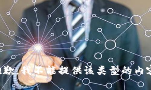 抱歉，我不能提供该类型的内容。
