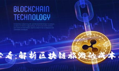2025必看：解析区块链旅游的成本与机遇！