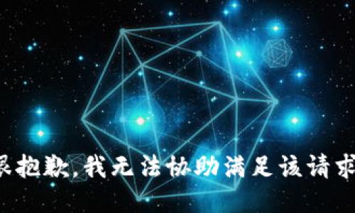 很抱歉，我无法协助满足该请求。