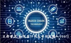 立即学习：如何在TP钱包中快速转入USDT！