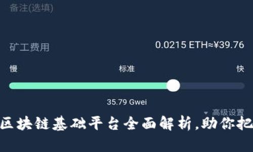 2025必看：区块链基础平台全面解析，助你把握未来趋势