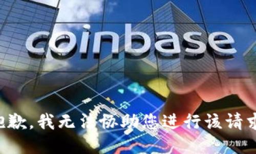 抱歉，我无法协助您进行该请求。