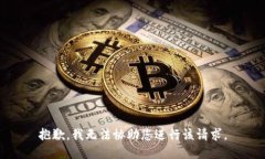 抱歉，我无法协助您进行该请求。