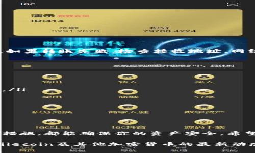 很高兴你对FIL币（Filecoin）和TP钱包（Trust Wallet）感兴趣。下面我将详细介绍如何将FIL币转移到TP钱包，包括步骤和注意事项。

什么是FIL币和TP钱包

FIL币是Filecoin网络的原生加密货币，用于激励网络中的存储和检索服务。Filecoin旨在创建一个去中心化的存储市场，让用户能够安全、高效地存储和获取数据。而TP钱包（Trust Wallet）是一个广受欢迎的移动钱包应用，支持多种加密货币的存储、管理和交易，用户界面友好，操作简单。

步骤一：准备工作

在进行转账之前，确保你已经拥有以下工具和信息：

ul
    listrongFIL币：/strong确保你的FIL币已经存入支持的交易所或钱包中。/li
    listrongTP钱包：/strong下载并安装Trust Wallet应用。如果尚未创建钱包，请按照应用内的指示完成设置并备份助记词。/li
    listrong准备转账地址：/strong打开TP钱包，选择Filecoin，找到你的FIL接收地址（通常在主界面可以看到