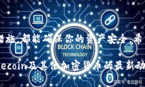 很高兴你对FIL币（Filecoin）和TP钱包（Trust Wallet）感兴趣。下面我将详细介绍如何将FIL币转移到TP钱包，包括步骤和注意事项。

什么是FIL币和TP钱包

FIL币是Filecoin网络的原生加密货币，用于激励网络中的存储和检索服务。Filecoin旨在创建一个去中心化的存储市场，让用户能够安全、高效地存储和获取数据。而TP钱包（Trust Wallet）是一个广受欢迎的移动钱包应用，支持多种加密货币的存储、管理和交易，用户界面友好，操作简单。

步骤一：准备工作

在进行转账之前，确保你已经拥有以下工具和信息：

ul
    listrongFIL币：/strong确保你的FIL币已经存入支持的交易所或钱包中。/li
    listrongTP钱包：/strong下载并安装Trust Wallet应用。如果尚未创建钱包，请按照应用内的指示完成设置并备份助记词。/li
    listrong准备转账地址：/strong打开TP钱包，选择Filecoin，找到你的FIL接收地址（通常在主界面可以看到