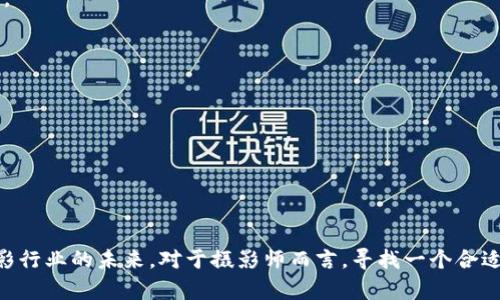 为了帮助您更好地了解区块链拍照平台的品牌，以下是一些知名的区块链拍照平台以及它们的特点。需要注意的是，区块链拍照平台主要利用区块链技术来确保照片及其版权的安全性和不可篡改性。请继续阅读，以便深入了解这些平台及其品牌特点。

### 区块链拍照平台品牌

1. Photochain
Photochain 是一个基于区块链的摄影平台，允许摄影师以去中心化的方式分享和出售他们的作品。该平台利用以太坊区块链来为每一张照片生成唯一的加密货币 token，确保作品的版权和交易的透明性。
此外，Photchain 的社区导向允许摄影师通过相互信任的系统来进行交易，避免传统平台的高额佣金。可以说，Photchain 既为摄影师提供了一个市场，也为用户提供了一个能够直接支持创作者的选择。

2. Myco
Myco 是一个结合了社交媒体和区块链技术的拍照平台。用户可以通过 Myco 上传他们的照片，并利用平台提供的智能合约进行版权保护。
Myco 的独特之处在于，它不仅让用户出售照片，还能够通过分享和点赞来获得报酬。这种创新的激励机制吸引了大量年轻的摄影师和摄影爱好者，促进了平台的活跃度。

3. PixlCoin
PixlCoin 是一个新兴的区块链摄影平台，旨在解决版权和市场透明度的问题。它允许摄影师通过创建和出售数字艺术作品来获取收益。每一次交易都记录在区块链上，确保了作品的原创性和不可篡改性。
此外，PixlCoin 还积极与传统艺术品市场合作，帮助用户将数字作品转化为实体作品。这种结合让摄影师有了更多元化的创作和销售渠道。

4. NFT Galleries
虽然不单纯是一个摄影平台，但许多 NFT Galleries（非同质化代币画廊）都成为了摄影艺术家展示和销售其作品的新方式。这些平台利用区块链技术为每一件艺术作品提供独特的数字署名，确保作品的唯一性和安全性。
例如，OpenSea 和 Rarible 是目前最热门的 NFT 市场之一，用户可以在这些平台上购买、出售和展示自己的摄影作品。摄影师可以通过出售 NFT 确保自己的版权，同时也在全球范围内获得认可和收益。

### 选择区块链拍照平台的优势

去中心化
区块链拍照平台的去中心化特性使得摄影师不必依赖任何中介服务。传统摄影平台通常会向摄影师收取佣金，而区块链平台则通常以更低的成本或无成本为摄影师提供服务。

版权安全
在区块链上，每一张照片都可以与一个独特的数字签名和时间戳关联，这让作品的版权得到了更好的保障。无论是对抗盗用还是确保交易的透明，区块链都能提供可信赖的解决方案。

透明的交易流程
区块链技术能够保障交易过程的透明度，每一笔交易都可以通过区块链上的记录进行追溯。这种透明性提升了消费者和摄影师之间的信任关系。

社区驱动
大多数区块链平台都鼓励用户参与社区的建设，摄影师可以通过参与平台治理获得代币奖励。这种机制不仅促进了平台的健康发展，也提升了用户的忠诚度。

### 结论

随着区块链技术的不断发展，越来越多的品牌涌现出使用区块链进行摄影作品交易的平台。无论是 Photochain、Myco 还是 PixlCoin，它们都在尝试通过去中心化的模式来重塑摄影行业的未来。对于摄影师而言，寻找一个合适的区块链拍照平台不仅可以更好地保护自己的作品，还能获得更公平的收益分配。因此，了解这些品牌及其特点，可以帮助他们更好地选择适合自己的平台，迈向更广阔的创作之路。