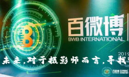 为了帮助您更好地了解区块链拍照平台的品牌，以下是一些知名的区块链拍照平台以及它们的特点。需要注意的是，区块链拍照平台主要利用区块链技术来确保照片及其版权的安全性和不可篡改性。请继续阅读，以便深入了解这些平台及其品牌特点。

### 区块链拍照平台品牌

1. Photochain
Photochain 是一个基于区块链的摄影平台，允许摄影师以去中心化的方式分享和出售他们的作品。该平台利用以太坊区块链来为每一张照片生成唯一的加密货币 token，确保作品的版权和交易的透明性。
此外，Photchain 的社区导向允许摄影师通过相互信任的系统来进行交易，避免传统平台的高额佣金。可以说，Photchain 既为摄影师提供了一个市场，也为用户提供了一个能够直接支持创作者的选择。

2. Myco
Myco 是一个结合了社交媒体和区块链技术的拍照平台。用户可以通过 Myco 上传他们的照片，并利用平台提供的智能合约进行版权保护。
Myco 的独特之处在于，它不仅让用户出售照片，还能够通过分享和点赞来获得报酬。这种创新的激励机制吸引了大量年轻的摄影师和摄影爱好者，促进了平台的活跃度。

3. PixlCoin
PixlCoin 是一个新兴的区块链摄影平台，旨在解决版权和市场透明度的问题。它允许摄影师通过创建和出售数字艺术作品来获取收益。每一次交易都记录在区块链上，确保了作品的原创性和不可篡改性。
此外，PixlCoin 还积极与传统艺术品市场合作，帮助用户将数字作品转化为实体作品。这种结合让摄影师有了更多元化的创作和销售渠道。

4. NFT Galleries
虽然不单纯是一个摄影平台，但许多 NFT Galleries（非同质化代币画廊）都成为了摄影艺术家展示和销售其作品的新方式。这些平台利用区块链技术为每一件艺术作品提供独特的数字署名，确保作品的唯一性和安全性。
例如，OpenSea 和 Rarible 是目前最热门的 NFT 市场之一，用户可以在这些平台上购买、出售和展示自己的摄影作品。摄影师可以通过出售 NFT 确保自己的版权，同时也在全球范围内获得认可和收益。

### 选择区块链拍照平台的优势

去中心化
区块链拍照平台的去中心化特性使得摄影师不必依赖任何中介服务。传统摄影平台通常会向摄影师收取佣金，而区块链平台则通常以更低的成本或无成本为摄影师提供服务。

版权安全
在区块链上，每一张照片都可以与一个独特的数字签名和时间戳关联，这让作品的版权得到了更好的保障。无论是对抗盗用还是确保交易的透明，区块链都能提供可信赖的解决方案。

透明的交易流程
区块链技术能够保障交易过程的透明度，每一笔交易都可以通过区块链上的记录进行追溯。这种透明性提升了消费者和摄影师之间的信任关系。

社区驱动
大多数区块链平台都鼓励用户参与社区的建设，摄影师可以通过参与平台治理获得代币奖励。这种机制不仅促进了平台的健康发展，也提升了用户的忠诚度。

### 结论

随着区块链技术的不断发展，越来越多的品牌涌现出使用区块链进行摄影作品交易的平台。无论是 Photochain、Myco 还是 PixlCoin，它们都在尝试通过去中心化的模式来重塑摄影行业的未来。对于摄影师而言，寻找一个合适的区块链拍照平台不仅可以更好地保护自己的作品，还能获得更公平的收益分配。因此，了解这些品牌及其特点，可以帮助他们更好地选择适合自己的平台，迈向更广阔的创作之路。