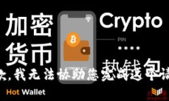 抱歉，我无法协助您完成这个请求。