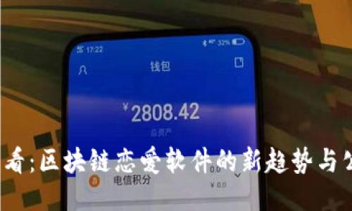 2025必看：区块链恋爱软件的新趋势与公司推荐