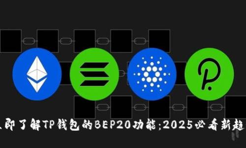 立即了解TP钱包的BEP20功能：2025必看新趋势