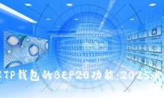 立即了解TP钱包的BEP20功能：2025必看新趋势