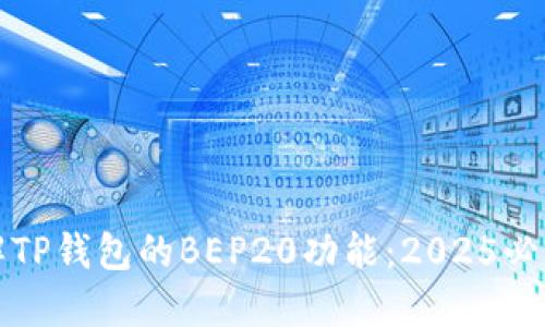 立即了解TP钱包的BEP20功能：2025必看新趋势