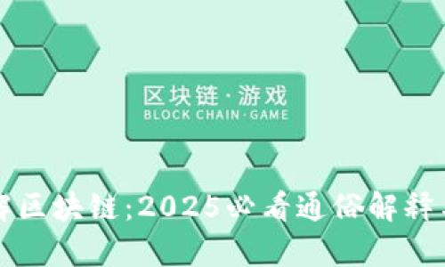 现在就了解区块链：2025必看通俗解释与应用分析