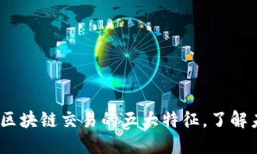 2025必看：揭示区块链交易的五大特征，了解未来的金融科技！
