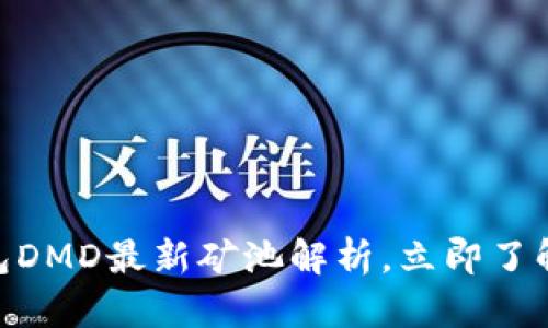 2025必看！TP钱包DMD最新矿池解析，立即了解数字资产新机遇